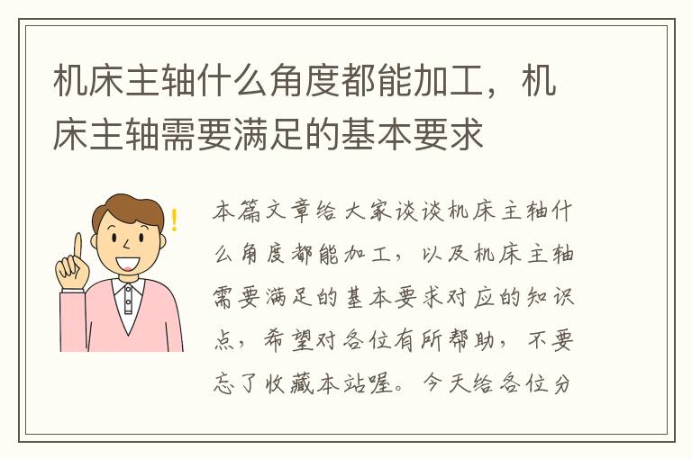 机床主轴什么角度都能加工,机床主轴需要满足的基本要求