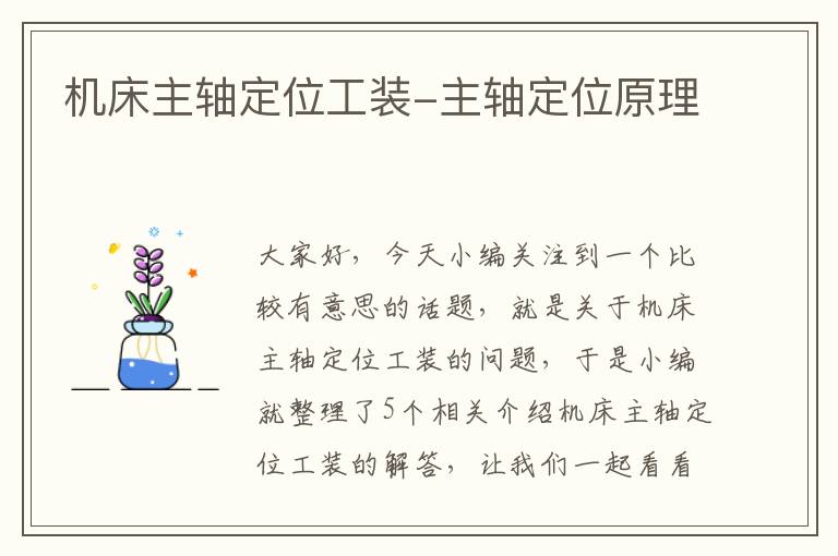 机床主轴定位工装-主轴定位原理
