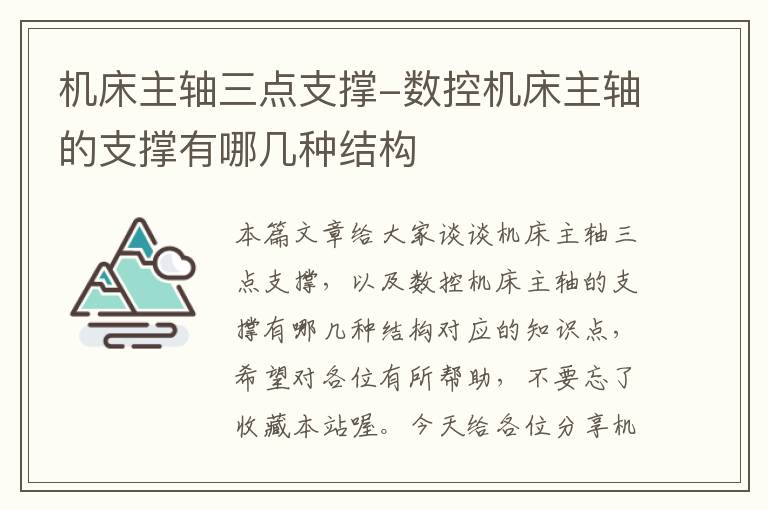 机床主轴三点支撑-数控机床主轴的支撑有哪几种结构