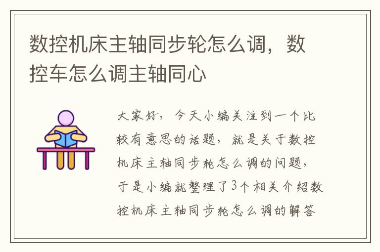 数控机床主轴同步轮怎么调,数控车怎么调主轴同心