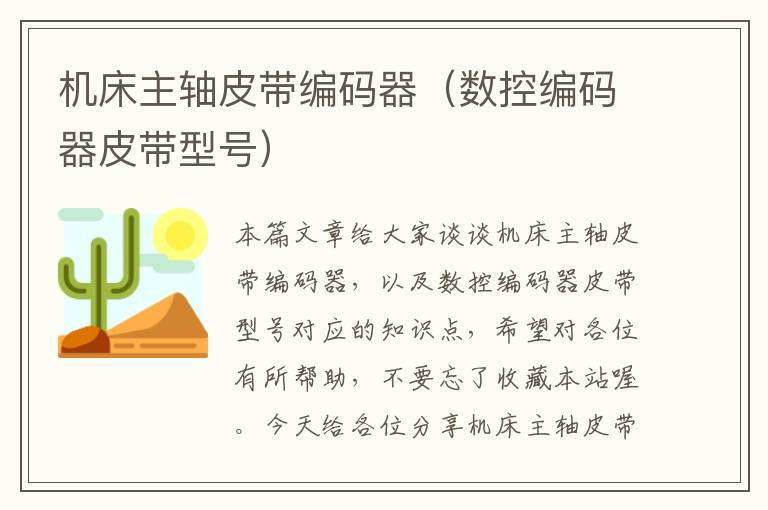 机床主轴皮带编码器(数控编码器皮带型号)