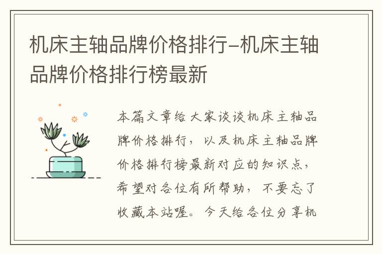 机床主轴品牌价格排行-机床主轴品牌价格排行榜最新