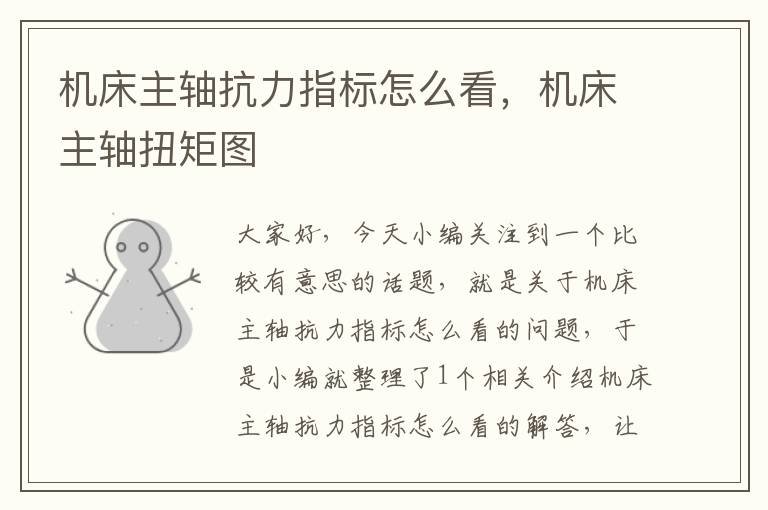 机床主轴抗力指标怎么看,机床主轴扭矩图