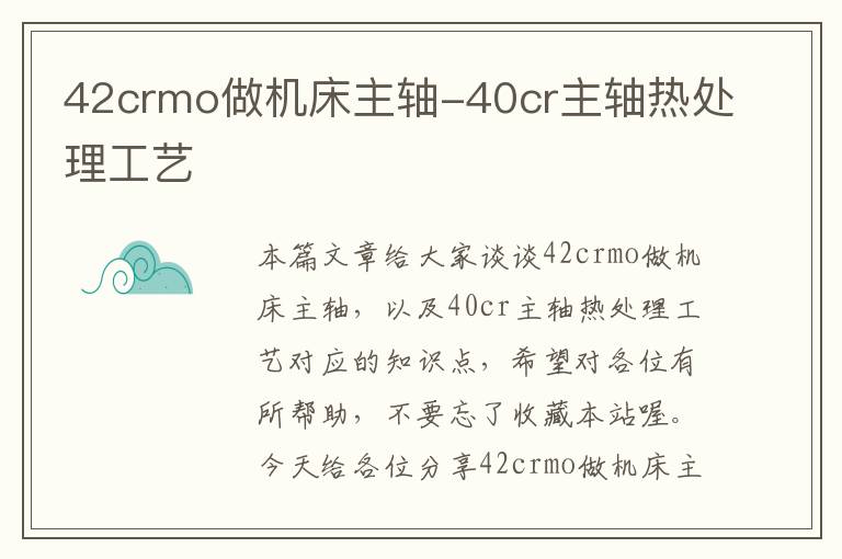 42crmo做机床主轴-40cr主轴热处理工艺