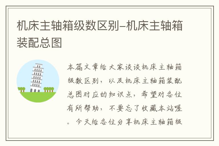 机床主轴箱级数区别-机床主轴箱装配总图