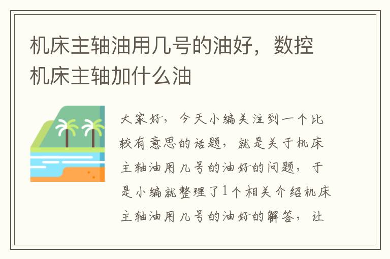 机床主轴油用几号的油好,数控机床主轴加什么油