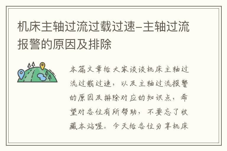 机床主轴过流过载过速-主轴过流报警的原因及排除