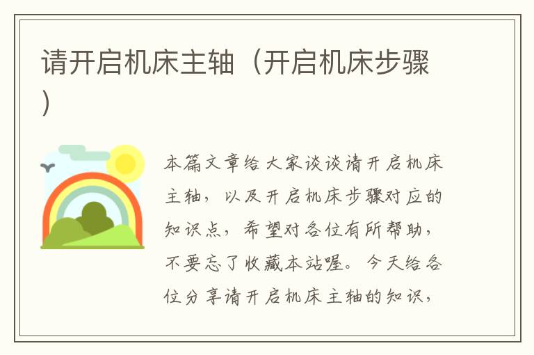 请开启机床主轴（开启机床步骤）