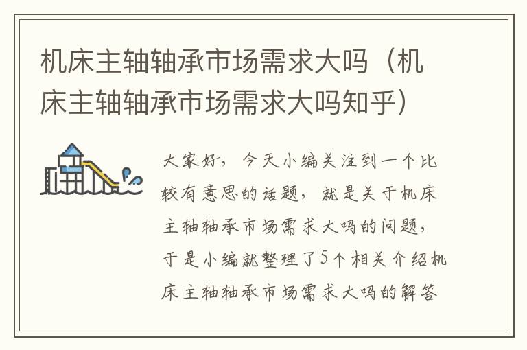 机床主轴轴承市场需求大吗(机床主轴轴承市场需求大吗知乎)