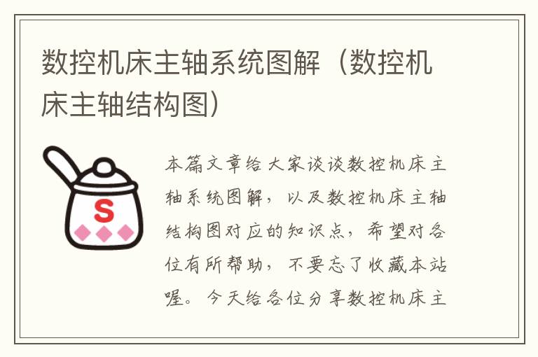 数控机床主轴系统图解(数控机床主轴结构图)