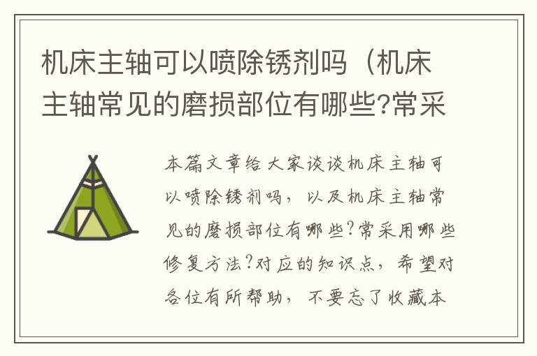 机床主轴可以喷除锈剂吗(机床主轴常见的磨损部位有哪些?常采用哪些修复方法?)