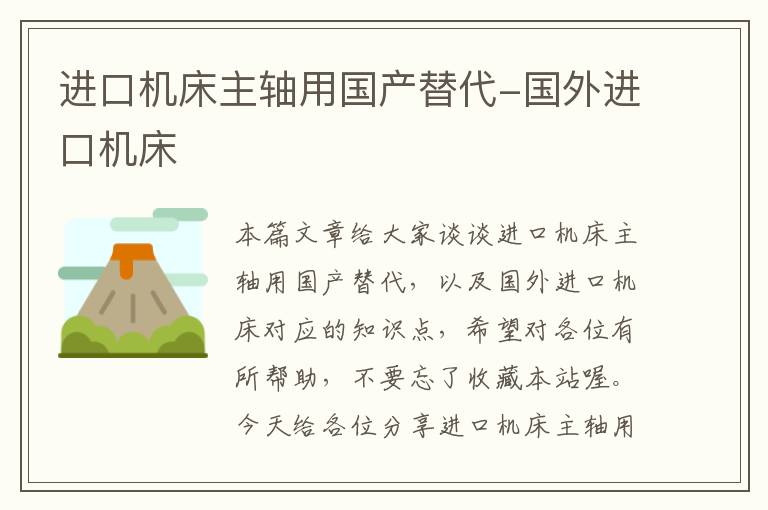 进口机床主轴用国产替代-国外进口机床