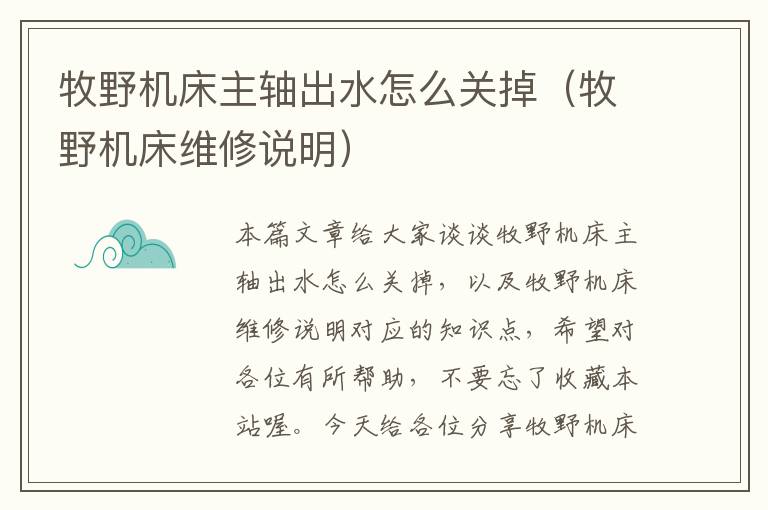 牧野机床主轴出水怎么关掉(牧野机床维修说明)