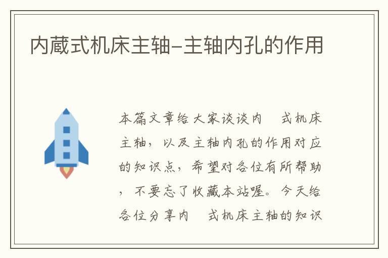 内蔵式机床主轴-主轴内孔的作用