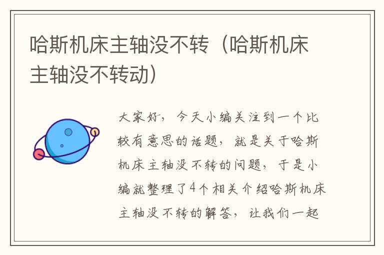 哈斯机床主轴没不转(哈斯机床主轴没不转动)