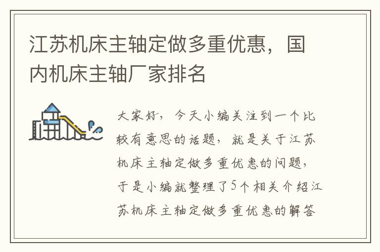 江苏机床主轴定做多重优惠,国内机床主轴厂家排名