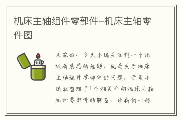 机床主轴组件零部件-机床主轴零件图