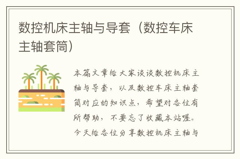 数控机床主轴与导套(数控车床主轴套筒)