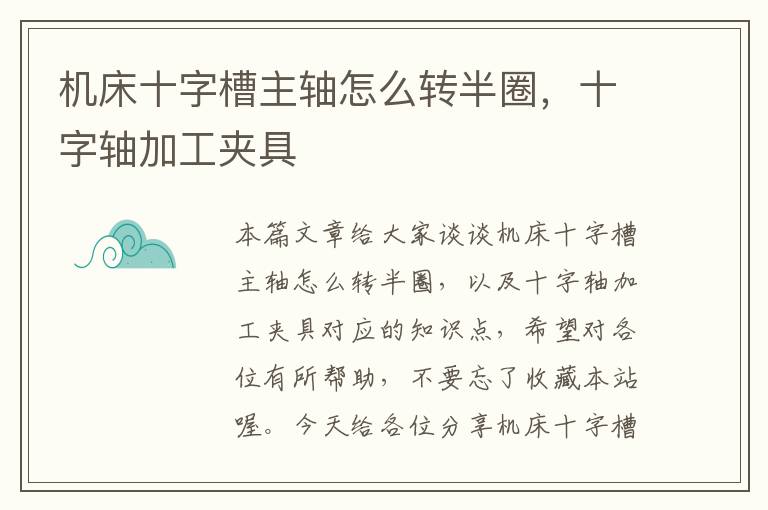 机床十字槽主轴怎么转半圈,十字轴加工夹具