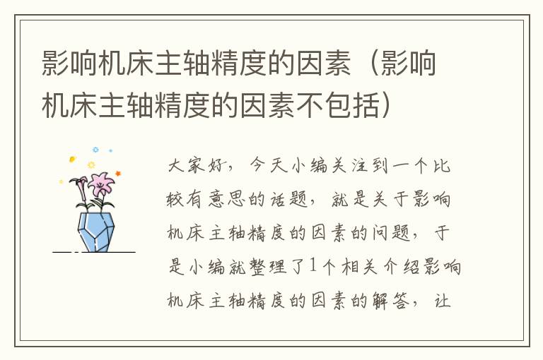 影响机床主轴精度的因素(影响机床主轴精度的因素不包括)