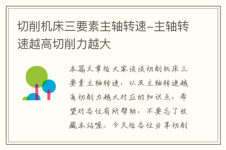 切削机床三要素主轴转速-主轴转速越高切削力越大