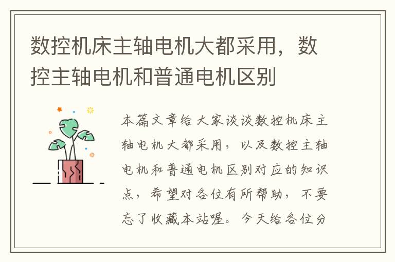 数控机床主轴电机大都采用,数控主轴电机和普通电机区别