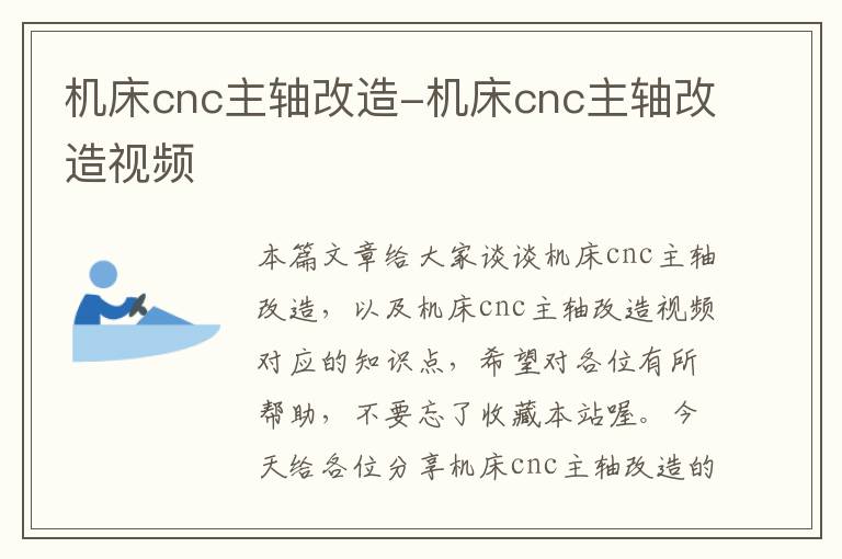 机床cnc主轴改造-机床cnc主轴改造视频