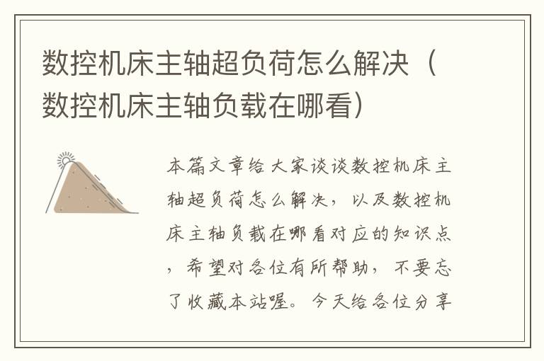 数控机床主轴超负荷怎么解决(数控机床主轴负载在哪看)