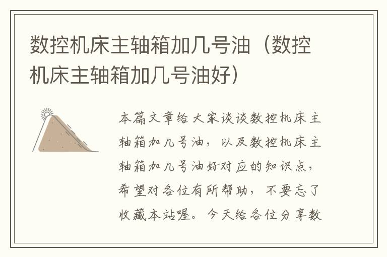 数控机床主轴箱加几号油(数控机床主轴箱加几号油好)