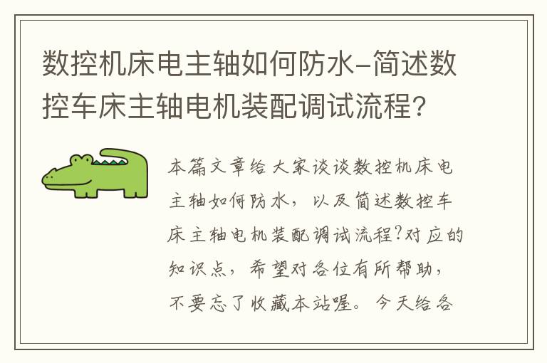 数控机床电主轴如何防水-简述数控车床主轴电机装配调试流程?