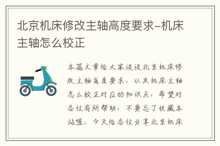 北京机床修改主轴高度要求-机床主轴怎么校正