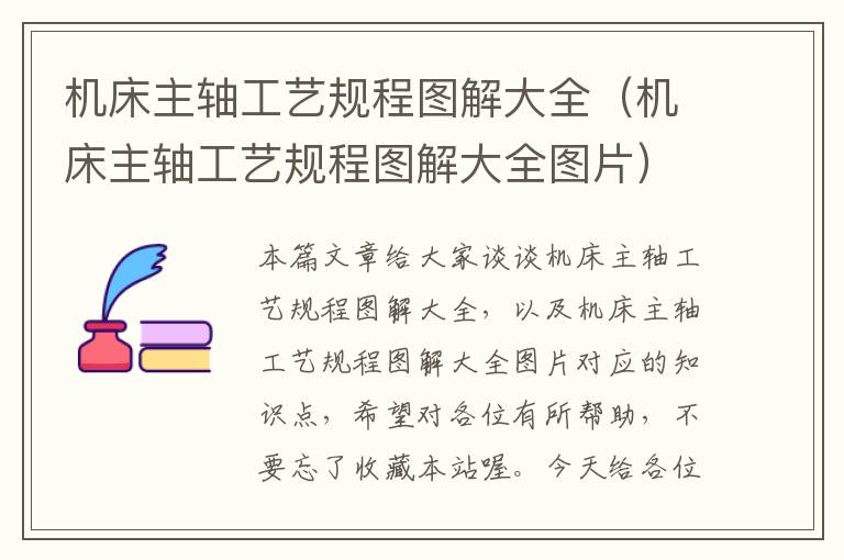 机床主轴工艺规程图解大全(机床主轴工艺规程图解大全图片)