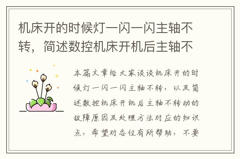 机床开的时候灯一闪一闪主轴不转,简述数控机床开机后主轴不转动的故障原因及处理方法