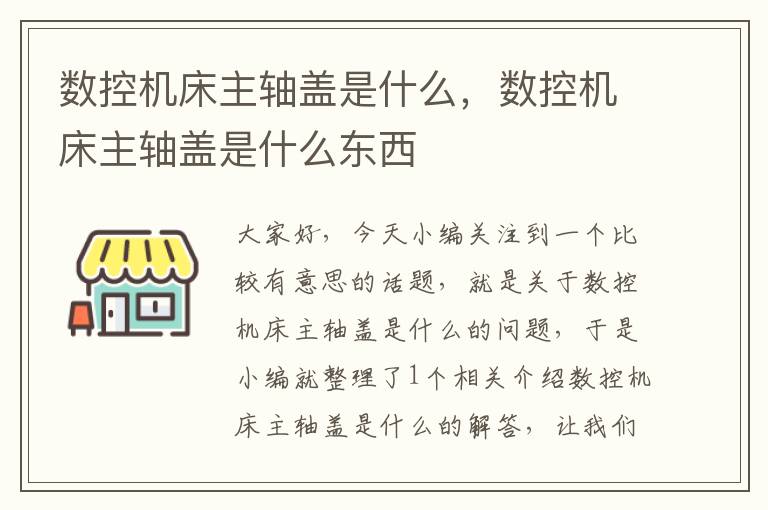 数控机床主轴盖是什么,数控机床主轴盖是什么东西