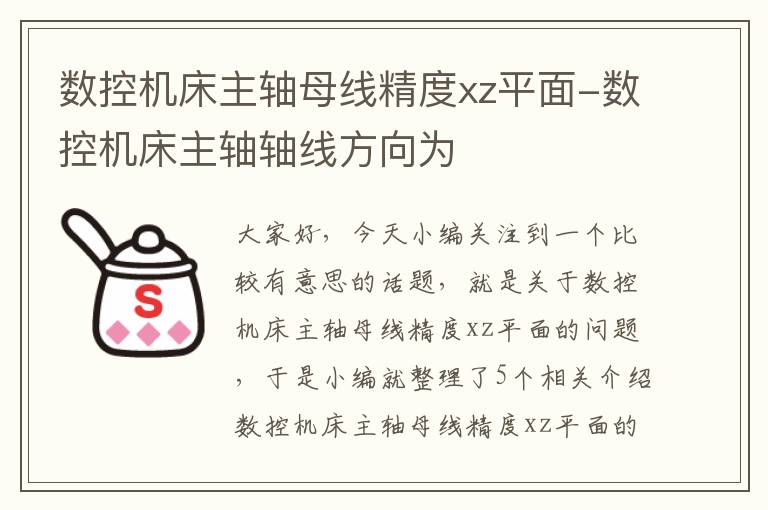 数控机床主轴母线精度xz平面-数控机床主轴轴线方向为