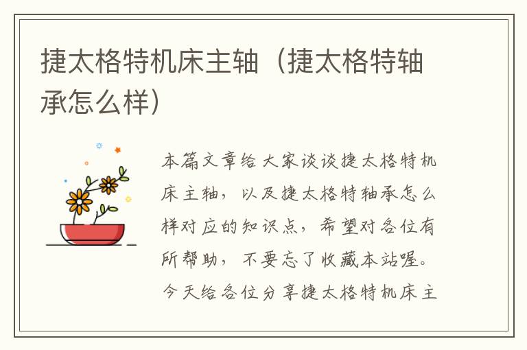 捷太格特机床主轴(捷太格特轴承怎么样)