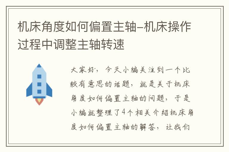 机床角度如何偏置主轴-机床操作过程中调整主轴转速