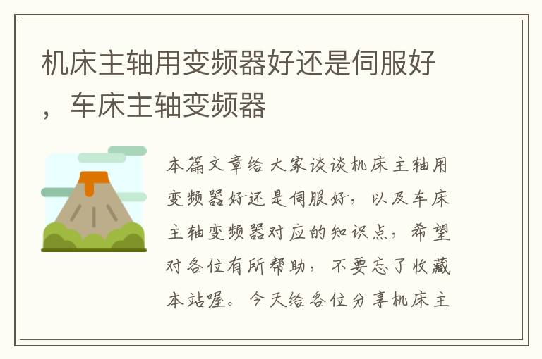 机床主轴用变频器好还是伺服好,车床主轴变频器