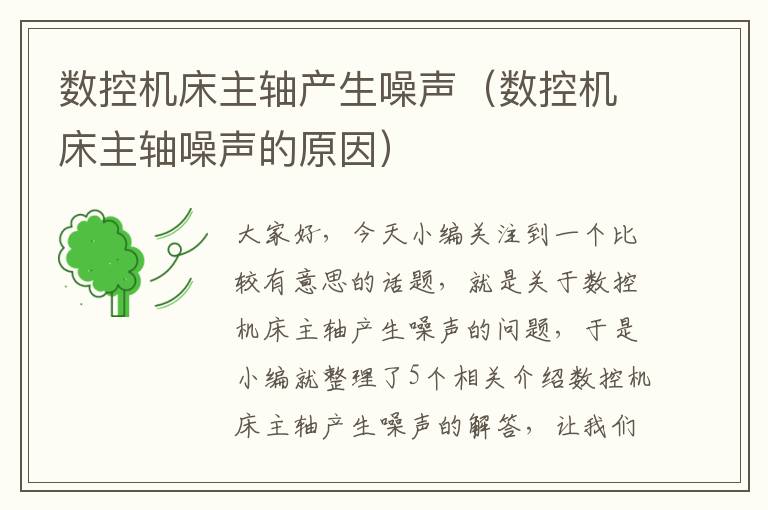 数控机床主轴产生噪声(数控机床主轴噪声的原因)