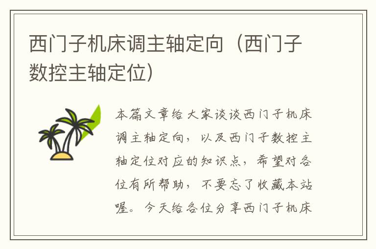 西门子机床调主轴定向（西门子数控主轴定位）