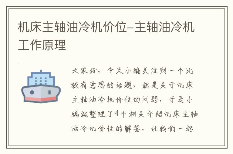 机床主轴油冷机价位-主轴油冷机工作原理