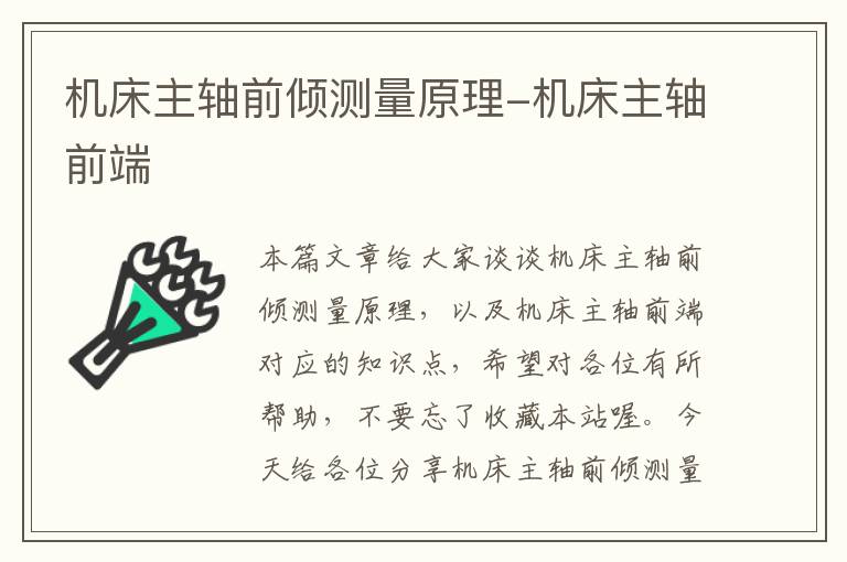 机床主轴前倾测量原理-机床主轴前端