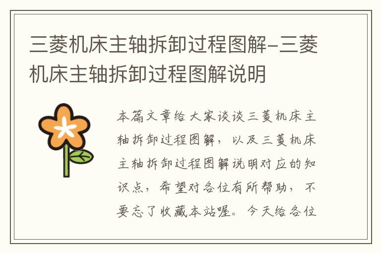 三菱机床主轴拆卸过程图解-三菱机床主轴拆卸过程图解说明