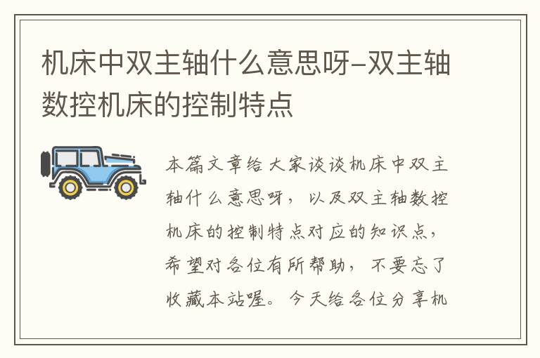 机床中双主轴什么意思呀-双主轴数控机床的控制特点