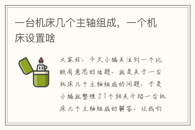 一台机床几个主轴组成,一个机床设置啥