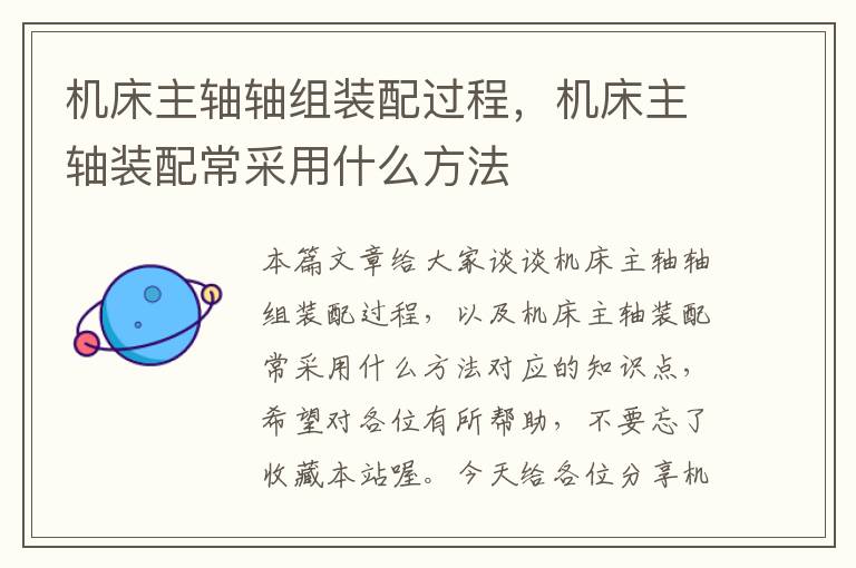 机床主轴轴组装配过程,机床主轴装配常采用什么方法