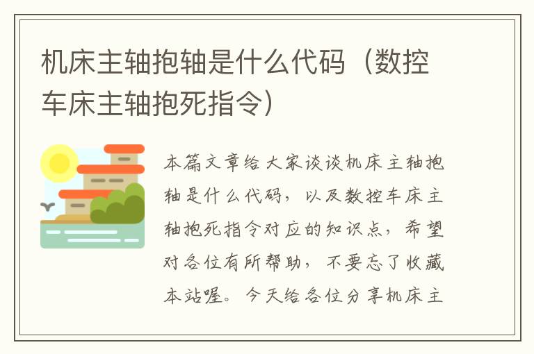 机床主轴抱轴是什么代码(数控车床主轴抱死指令)