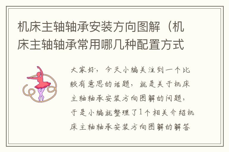 机床主轴轴承安装方向图解(机床主轴轴承常用哪几种配置方式)