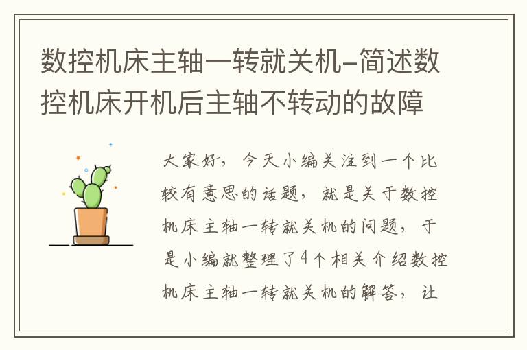 数控机床主轴一转就关机-简述数控机床开机后主轴不转动的故障原因及处理方法