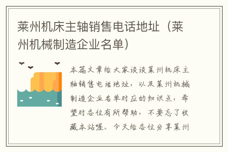 莱州机床主轴销售电话地址(莱州机械制造企业名单)